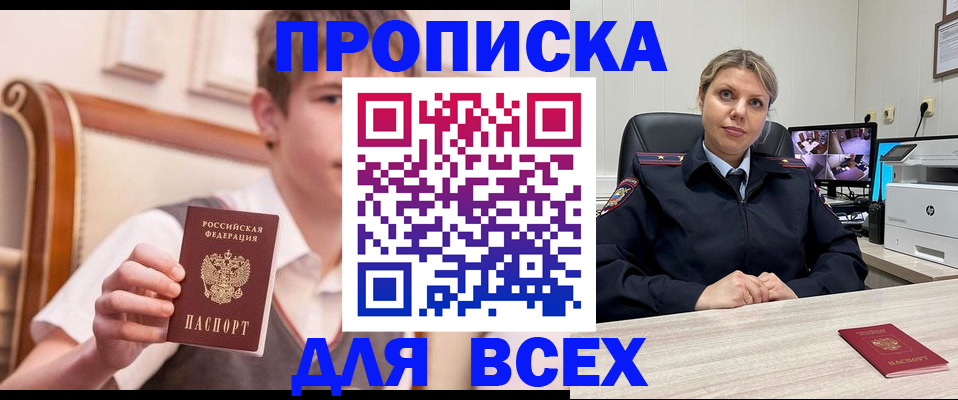 прописка в Снежногорске